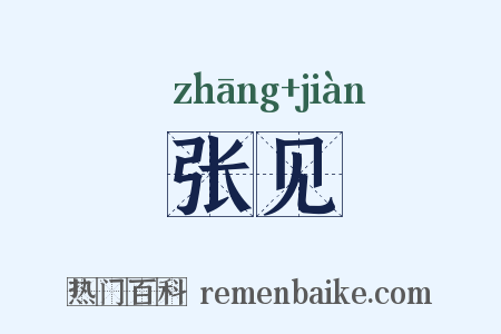 张见是什么意思的图片